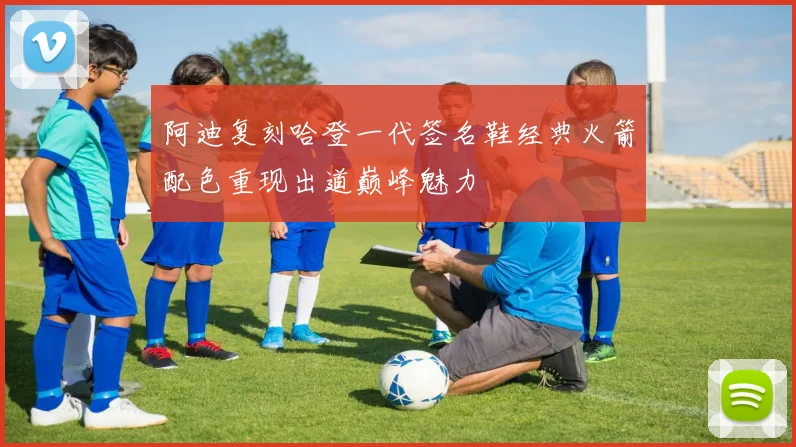 阿迪复刻哈登一代签名鞋经典火箭配色重现出道巅峰魅力
